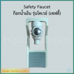 ก๊อกน้ำเย็น รุ่นโคเวย์ เกลียวนอก (เซฟตี้)