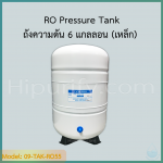 RO Pressure Tank ถังความดัน 6 แกลลอน (เหล็ก)+วาล์ว