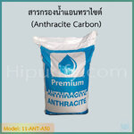 สารกรองน้ำแอนทราไซต์ (Anthracite) บรรจุกระสอบละ 30 Kgs.