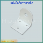 แผ่นยึดก๊อกพลาสติก