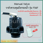 วาล์วควบคุมถังกรองน้ำ Manual Valve Intel/Outlet 1 นิ้ว คอ 2.5 นิ้ว รุ่น F56F สำหรับสารกรองคาร์บอน