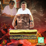 ตะกรุดตุ๊กแกหนึบ อาจารย์จ๋า 100 เมีย