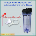 กระบอกกรองน้ำ Housing ใส 10 นิ้ว รูเกลียวพลาสติก 6 หุน (ครบชุดไม่รวมไส้กรอง)