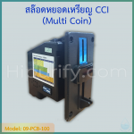 สล๊อดหยอดเหรียญ เครื่องรับเหรียญตู้น้ำ Muti Coin Acceptoe (CCI)