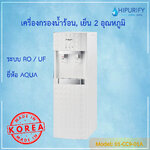 เครื่องกรองน้ำระบบ RO/UF แบบตั้งพื้น 2 อุณหภูมิ ยี่ห้อ AQUA