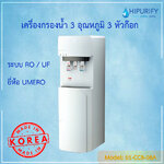 เครื่องกรองน้ำระบบ RO/UF แบบตั้งพื้น 3 อุณหภูมิ ยี่ห้อ UMERO