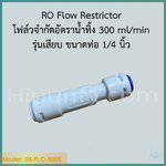 RO Flow Restrictor 300 รุ่นเสียบ โฟล์วจำกัดอัตราน้ำทิ้ง 300 ml/min