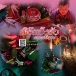 พิธีแป๋งฮัก (ทำรัก) อาจารย์เสก สำนักสักยันต์ป๋ารมีเศรษฐีเรือนคำ