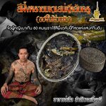 สีผึ้งพรายมหาเสน่ห์ตลับครู อาจารย์เสือ สำนักคนเลี้ยงผี