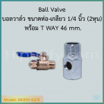 บอลวาล์ว พร้อม T WAY 46 mm. ขนาด เกลียว 1/4" x ท่อ 1/4" (น้ำเงิน)(ครบชุด)