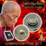 ปรอทกรอ(หน่อยบ่ะป่อย)รุ่น 2 มนต์รามัญเนื้อเงิน ครูบาคำฝั้น วัดกอโชค FL