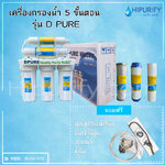 เครื่องกรองน้ำ 5 ขั้นตอน รุ่น DPURE (พร้อมไส้กรอง 5 ขั้นตอน)