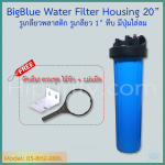 กระบอกกรองน้ำ Housing Big Blue ฟ้า-ทึบ 20 นิ้ว รูเกลียวพลาสติก 1 นิ้ว 1 โอริง (ครบชุดไม่รวมไส้กรอง)