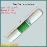 ไส้กรอง Pre-Carbon 13 นิ้ว Purisys Korea (I Type) ชิ้น/ลัง