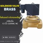 โซลินอยด์วาล์วทองเหลือง 1.5นิ้ว N/C 220VAC
