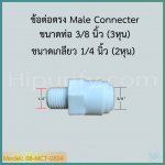 ข้อต่อตรง Male Connecter (3/8OD x 1/4MIP) SPEED FIT
