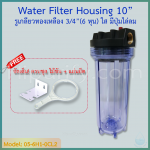 กระบอกกรองน้ำ Housing ใส 10 นิ้ว รูเกลียวทองเหลือง 6 หุน (ครบชุดไม่รวมไส้กรอง) ชิ้น/ลัง