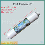ไส้กรอง Post Carbon (T33) กะลามะพร้าว 10x2 นิ้ว (หัวเกลียว) Purity Pro X ชิ้น/ลัง