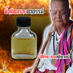 น้ำมันพรายอาถรรพ์ ปู่สีทน จอมขมังเวทย์ FT