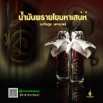 น้ำมันพรายโยมหาเสน่ห์ อ.เกื้อกูล