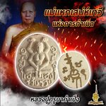 แม่แหกเสน่ห์เทวีแห่งการกำเนิด หลวงปู่ครูบาคำเป็ง (FL)