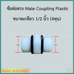 ข้อต่อตรง Coupling Plastic M44 (1/2MIP X 1/2MIP)