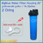 กระบอกกรองน้ำ Housing Big Blue ฟ้า-ทึบ 20 นิ้ว รูเกลียวพลาสติก 1 นิ้ว 2 โอริง (ครบชุดไม่รวมไส้กรอง)