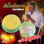 สีผึ้งเมียมาก อาจารย์เขมร