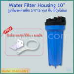 กระบอกกรองน้ำ Housing ฟ้า-ทึบ 10 นิ้ว รูเกลียวพลาสติก 6 หุน (ครบชุดไม่รวมไส้กรอง) ชิ้น/ลัง