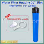 กระบอกกรองน้ำ Housing ฟ้า-ทึบ 20 นิ้ว รูเกลียวพลาสติก 3 หุน (ครบชุดไม่รวมไส้กรอง) ชิ้น/ลัง