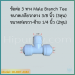 ข้อต่อ 3 ทาง Male Branch Tee (1/4OD-3/8MIP-1/4OD) SPEED FIT