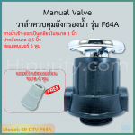วาล์วควบคุมถังกรองน้ำ Manual Valve Intel/Outlet 1 นิ้ว คอ 2.5 นิ้ว รุ่น F64A สำหรับสารกรองเรซิ่น