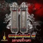 ตะกรุดเงินปากผี 65 มหาเสน่ห์ใจแตก ร้านสิริเครื่องรางมหาเสน่ห์จัดสร้าง