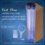 กระบอกกรองน้ำ Housing ใส 20 นิ้ว รูเกลียวทองเหลือง 4 หุน (ครบชุดไม่รวมไส้กรอง)