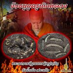 งัวธนูกูครูเถิกหลวง พระอาจารย์ บุณยกร ฐิตปุญโญ ✔️