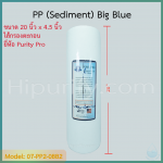 ไส้กรองใยโพลี พีพี PP Big Blue ขนาด 20"x4.5" ชิ้น/ลัง