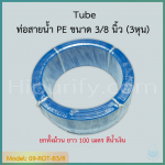 ท่อสายน้ำ PE ขนาด 3/8" (3 หุน) ยกทั้งม้วน หรือตัดแบ่งขาย สีน้ำเงิน