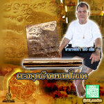 ตะกรุดช้างผสมโขลง อาจารย์จ๋า 100 เมึย บ้านแผ้ว