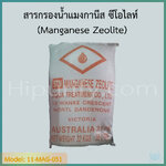 สารกรองแมงกานีส ซีโอไลท์ (Manganese Zeolite) ขนาดบรรจุ 25 ลิตร (32 กก.)