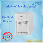 เครื่องกรองน้ำระบบ RO/UF แบบตั้งโต๊ะ ยี่ห้อ AQUA