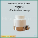 ข้อต่อยางสำหรับ Diverter Valve Fuacer ใช้กับก๊อกน้ำขนาด 4 หุน