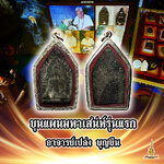 ขุนแผนมหาเสน่ห์รุ่นแรก อาจารย์เปล่ง บุญยืน