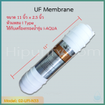ไส้กรอง UF Membrane 11 นิ้ว (I Type) แถมวาล์วเปิดปิดน้ำ ชิ้น/ลัง