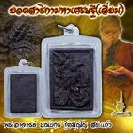 ยอดสาริกามหาเศรษฐี(เลี่ยม) พระอาจารย์ บุณยกร ฐิตปุญโญ สระแก้ว FLT