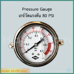 Pressure Gauge เกจ์วัดแรงดัน 0-80 PSI (5.5 bar) เกลียวยึดหลัง