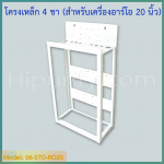 โครงเหล็ก 4 ขา (สำหรับเครื่องอาร์โอ 20 นิ้ว)