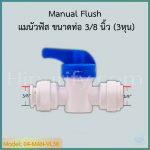 แมนัวฟัส Manual Flush 3 หุน