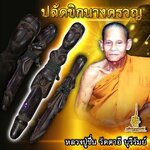 ⭕️ ปลัดขิกนางครวญ หลวงปู่ชื่น วัดตาอี บุรีรัมย์