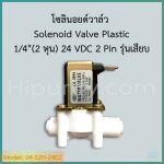 Solenoid Valve Plastic 1/4"(2 หุน) 24 VDC รุ่นเสียบสาย