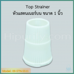 Top Strainer หัวแสตนเนอร์บน สำหรับท่อคาร์บอน 1 นิ้ว มีเขี้ยว